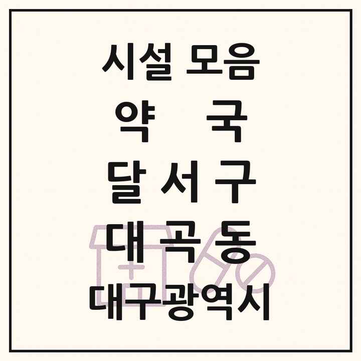 대구광역시 달서구 대곡동 약국 목록